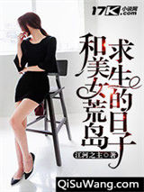 和美女荒岛求生的日子小说