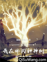 木叶：我在体内种神树小说