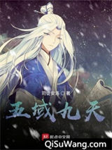 五域九重天小说