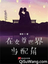在女尊世界当配角小说