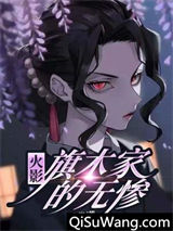 木叶：旗木家的无惨小说