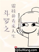 斗罗之霍雨浩的重来人生小说