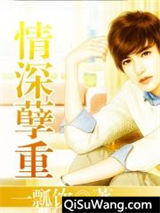 情深孽重小说