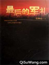 最后的军礼小说