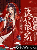 庶女重生：医妃很宠狠嚣张小说