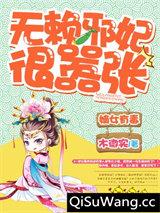 嫡女有毒，无赖邪妃很嚣张小说