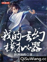 我的玄幻模拟器小说