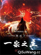 我成了一宗之主小说
