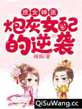 庶女神医：炮灰女配的逆袭小说