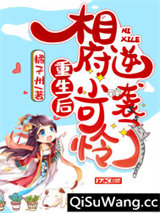 重生后相府小可怜逆袭了小说