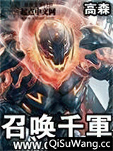 召唤千军小说