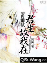 留仙赋:君生故我在小说