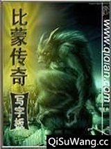 比蒙传奇小说