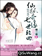 仙狐奇缘七世轮回小说