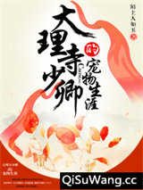 大理寺少卿的宠物生涯小说