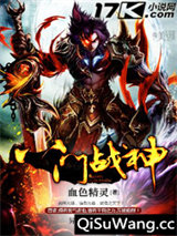 八门战神小说