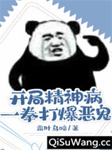 开局精神病，一拳打爆恶鬼小说