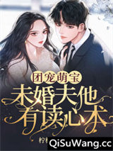 团宠萌宝：未婚夫他有读心术小说