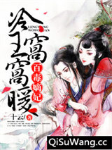 百毒嫡妃：冷王窝窝暖小说