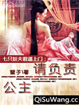 七只妖夫逼上门：公主，请负责！小说