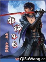 邪神降临小说
