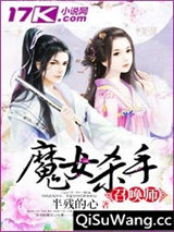 魔女杀手召唤师小说