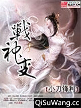 战神变小说