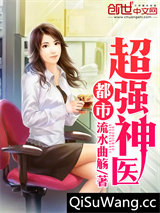 都市超强神医小说