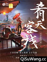 妙笔计划:肴天客栈小说