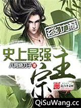 史上最强宗主小说