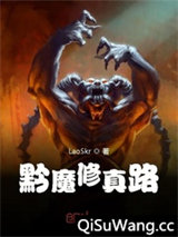 黔魔修真路小说