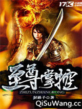 至尊掌控小说