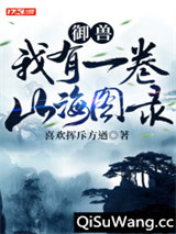 御兽：我有一卷山海图录小说