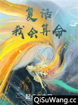 复活，我会算命小说