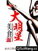 美食大明星小说