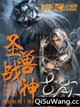 圣兽战神小说
