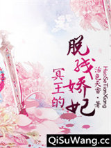 冥王的脱线娇妃小说