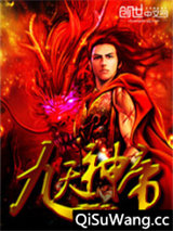 九天神帝小说