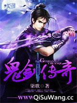 鬼剑传奇小说