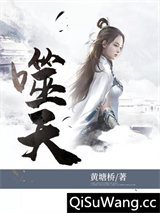 噬天小说