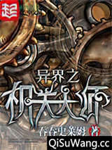 异界之机关大师小说