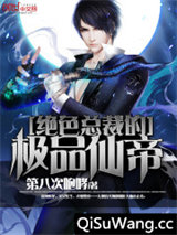 绝色总裁的极品仙帝小说