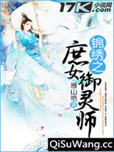 锦绣之庶女御灵师小说