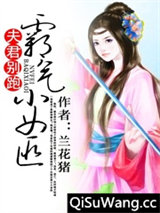 夫君别跑:霸气小女匪小说