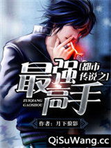 都市传说之最强高手小说