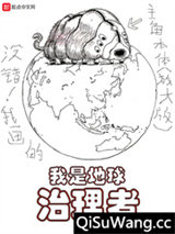 我是地球治理者小说