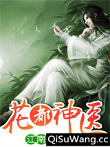 花都神医小说