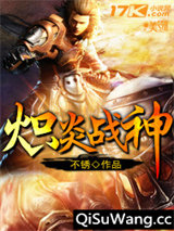 炽炎战神小说
