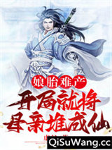 娘胎难产:开局就将母亲堆成仙小说