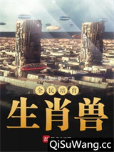 全民培育生肖兽小说